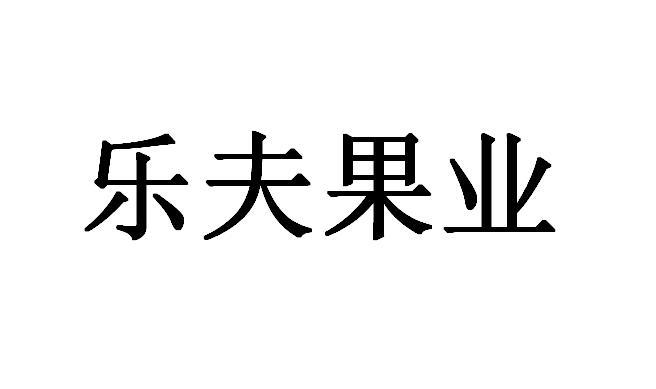 赤峰乐夫农业有限公司