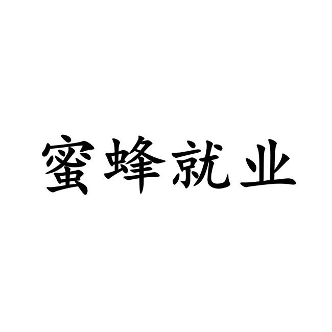 蜜蜂就业_注册号37298877_商标注册查询 天眼查
