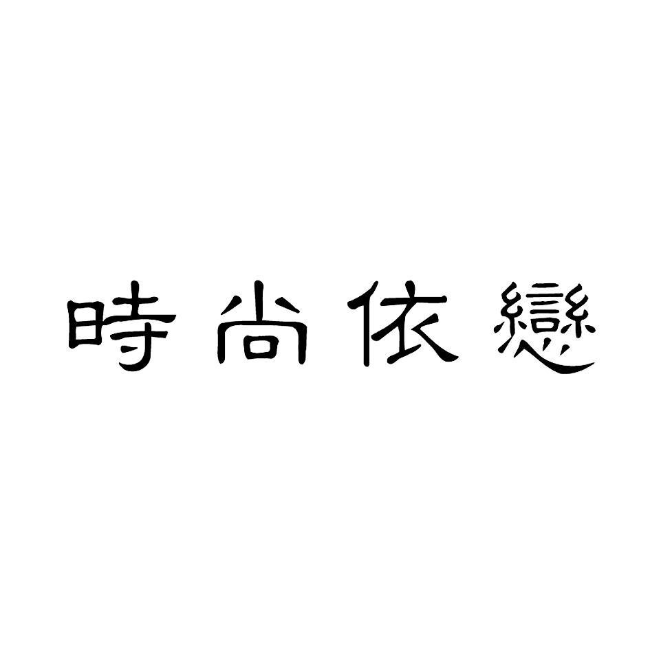 时尚依恋