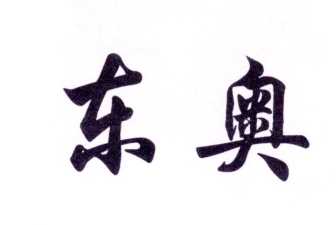 东奥