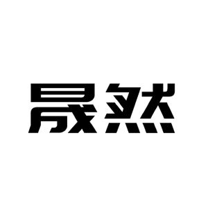 晟然