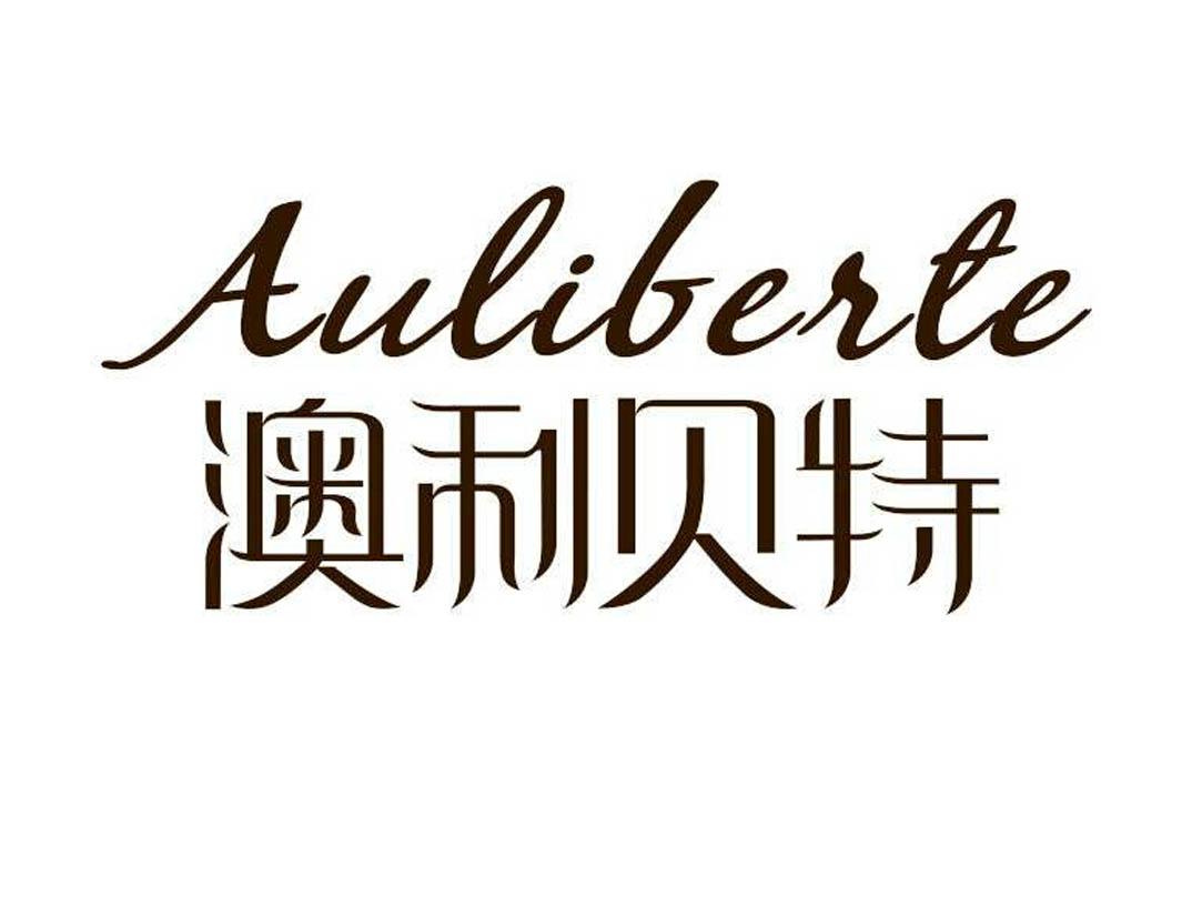 澳利贝特 aulibeste