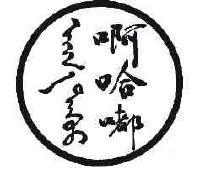 内蒙古啊哈嘟贸易有限公司