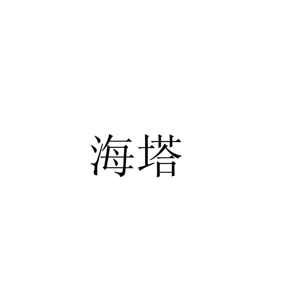 海塔