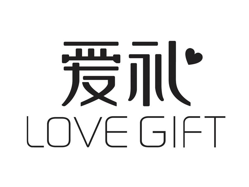 爱礼love gift