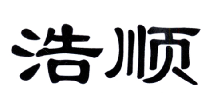 em>浩顺/em>