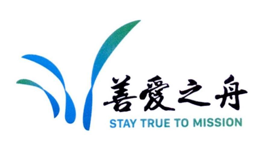 善爱之舟 stay true to mission