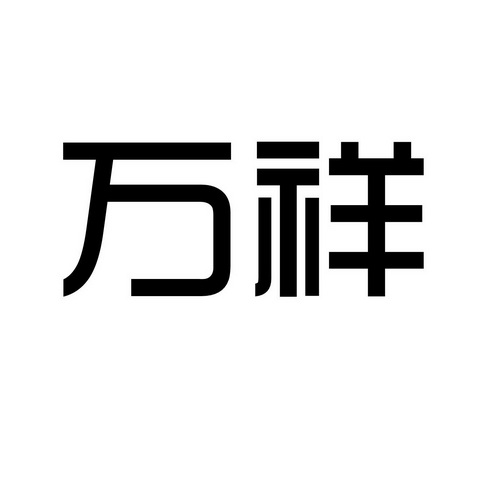 万祥_注册号329044_商标注册查询 天眼查