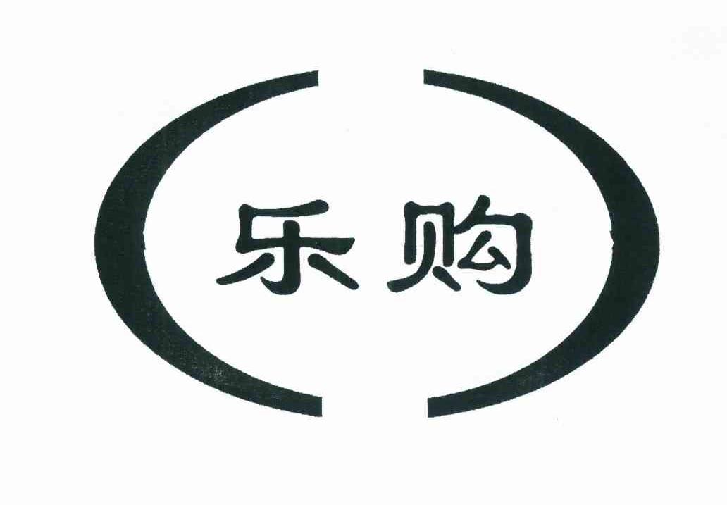 乐购
