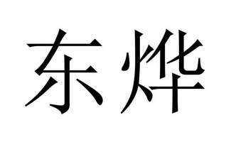 东烨