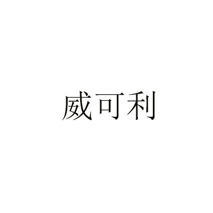 维客利