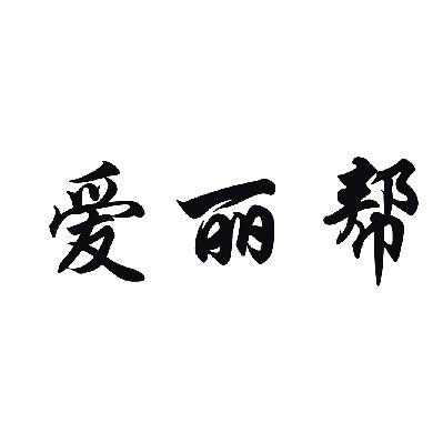 爱丽帮_注册号50953000_商标注册查询 天眼查