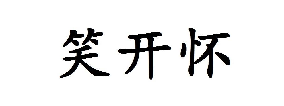 河南笑开怀农业科技有限公司