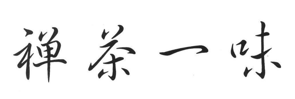 禅茶一味