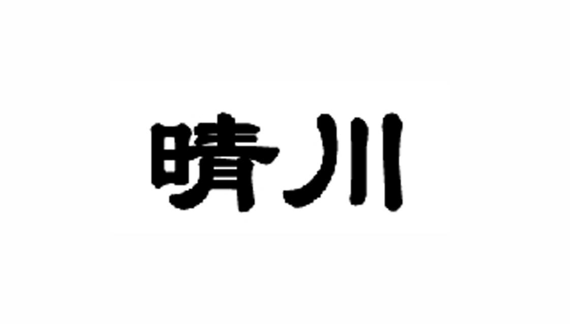 晴川