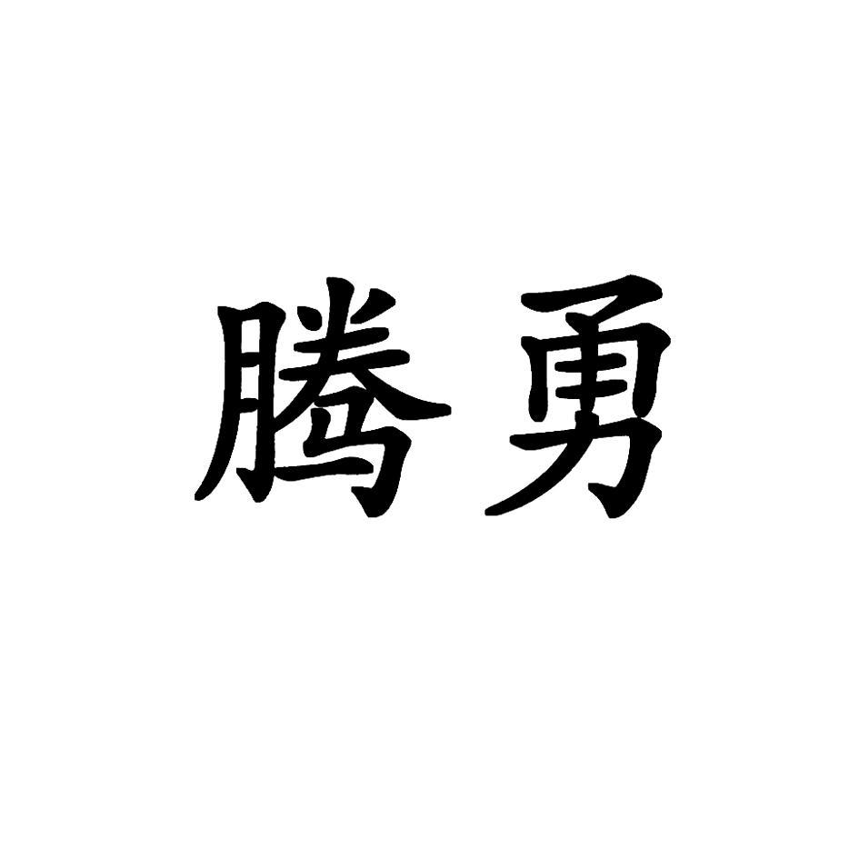 腾勇