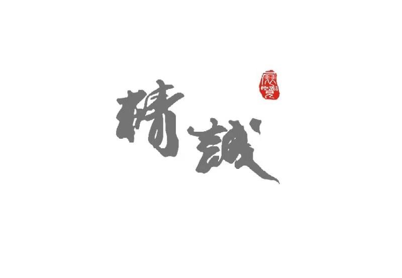 陕西精诚展览装饰有限公司