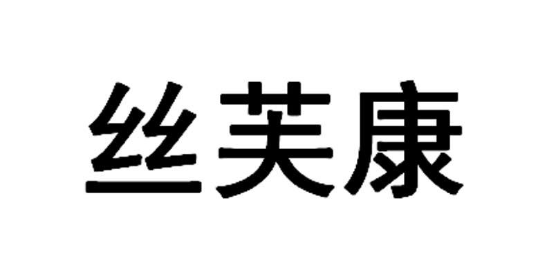 丝芙康