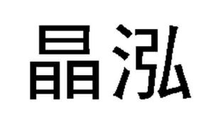 深圳市晶泓科技有限公司