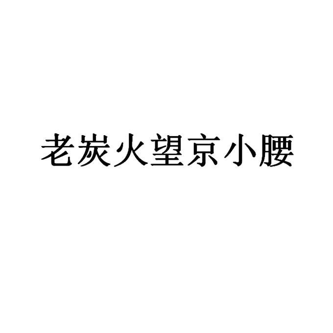 老炭火望京小腰_注册号34944625_商标注册查询 - 天眼