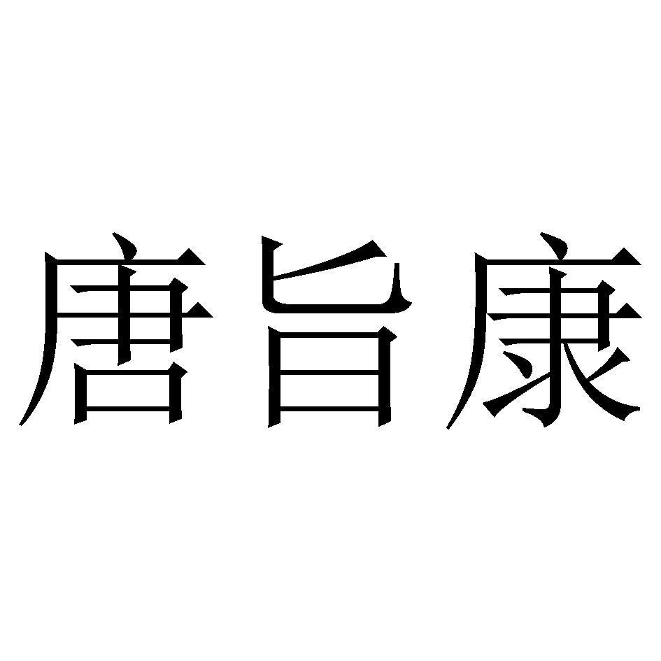 唐旨康