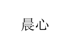 晨心