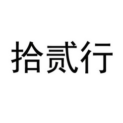 3 2019-12-18 拾贰行 43152145 03-日化用品 商标已注册 2020-10-14