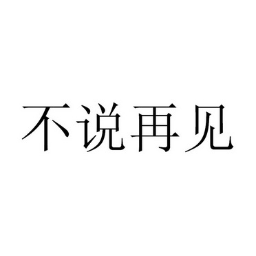 不说再见