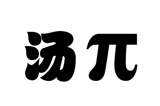 汤_注册号24069371_商标注册查询 - 天眼查