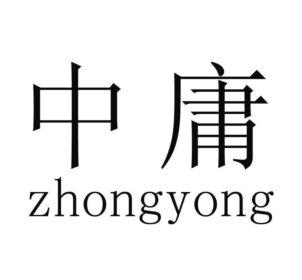 中庸