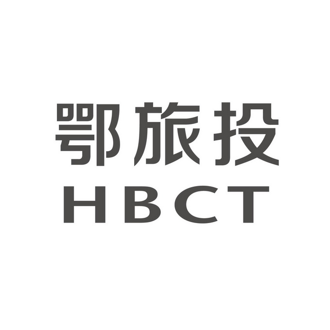 鄂旅投 hbct