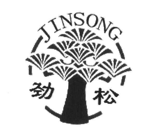 劲松