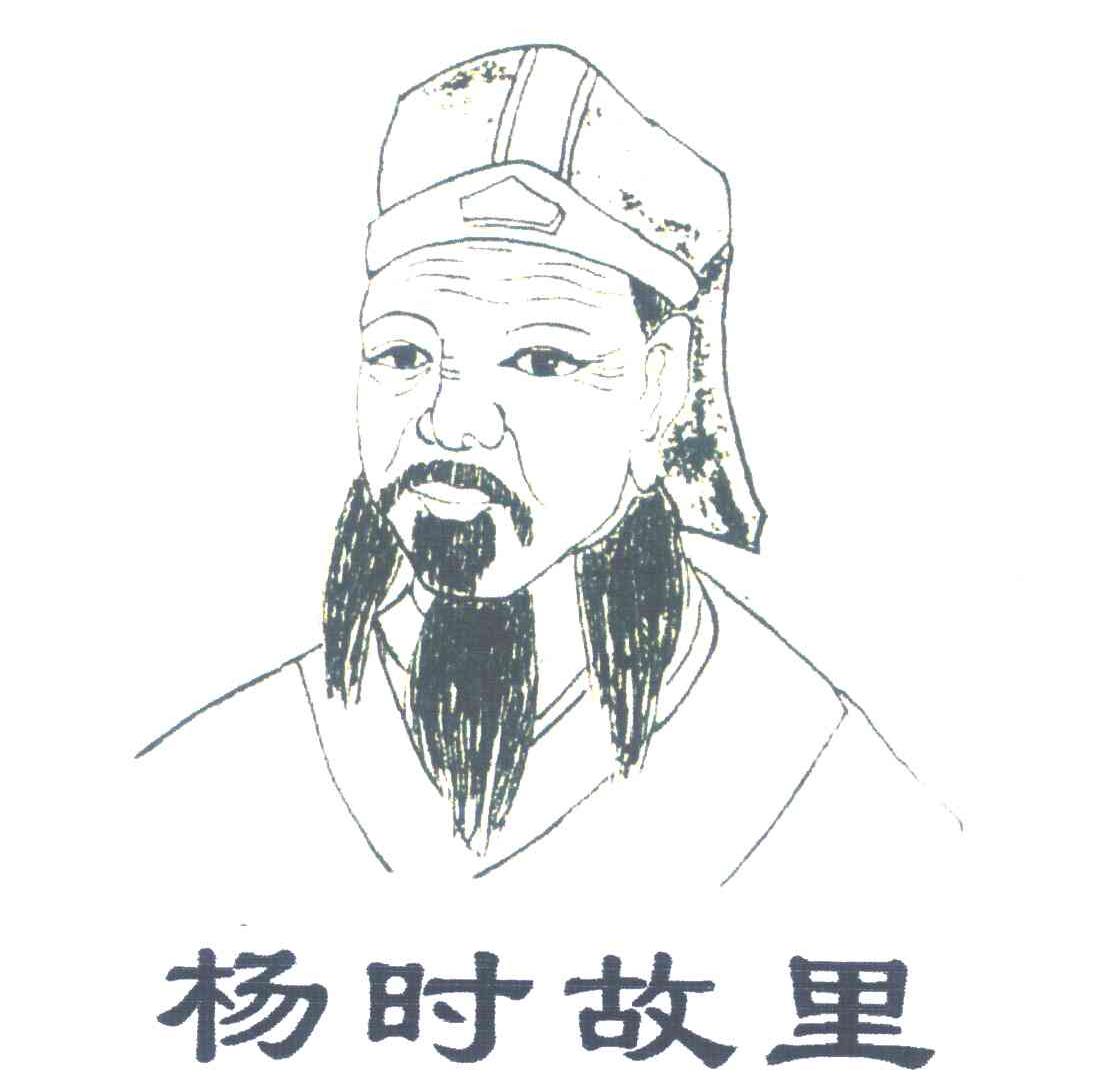 杨时故里