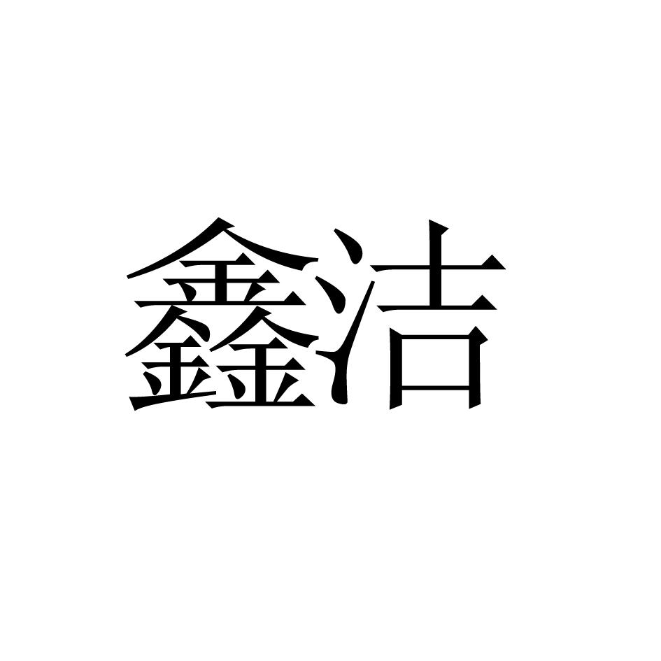 鑫洁