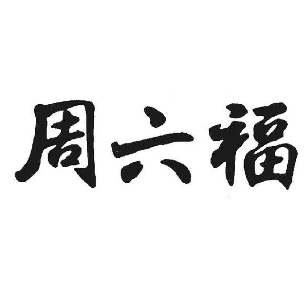 周六福_注册号25609282_商标注册查询 天眼查