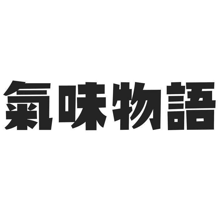 气味物语_注册号41712198_商标注册查询 天眼查