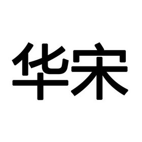 华宋