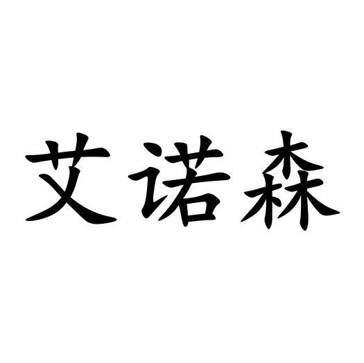 艾诺森