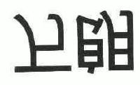 安徽万朗磁塑股份有限公司