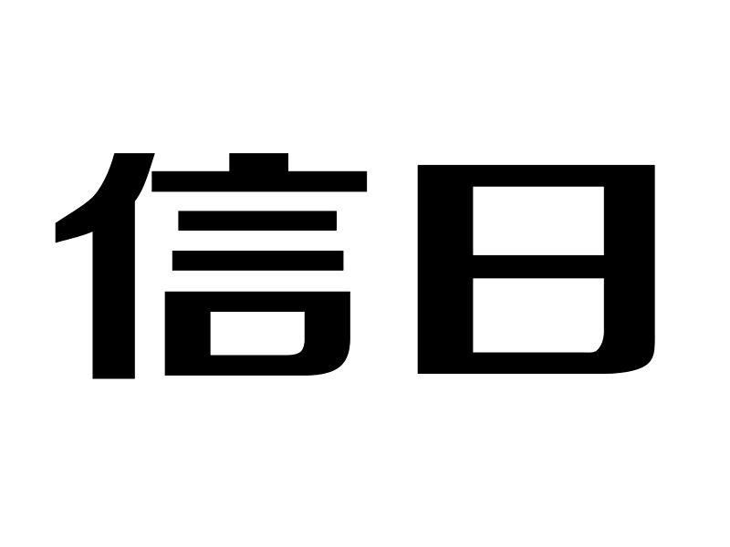 信日