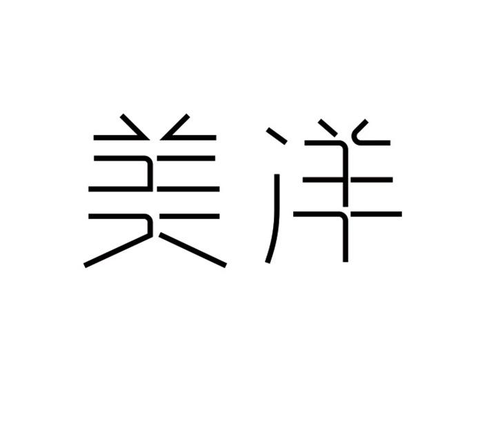 2021-11-24厦门美洋生活电子商务有限公司厦门美洋1