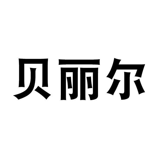 贝丽尔