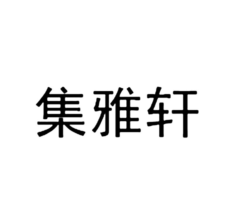 吉雅轩