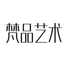 北京梵品艺术设计有限公司