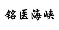 铭医海峡怎么样