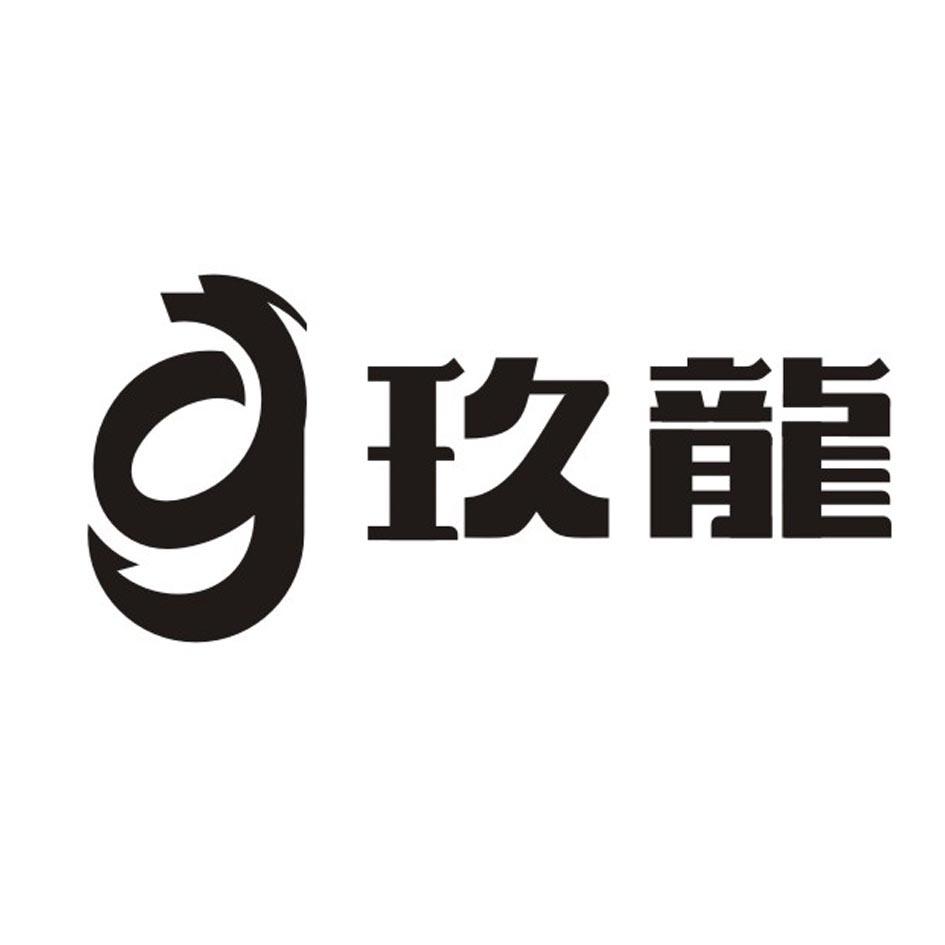 玖龙