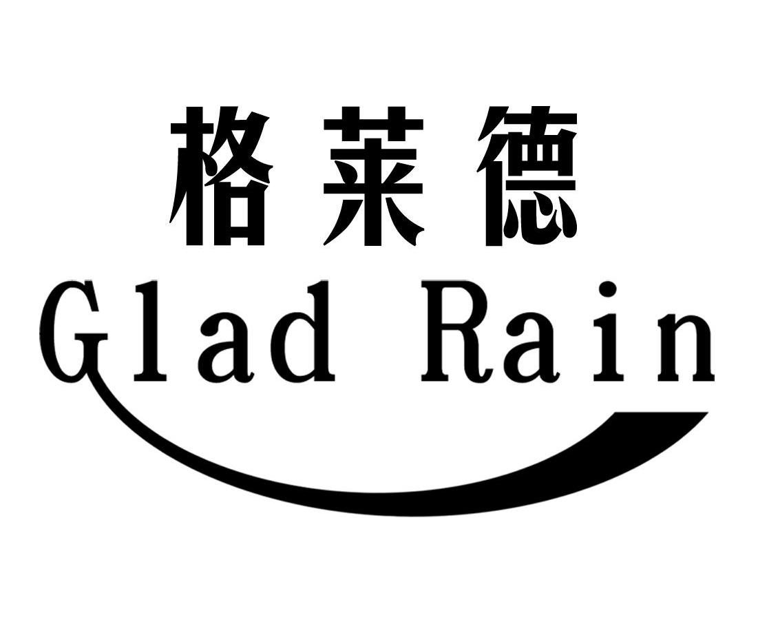格莱德 glad rain