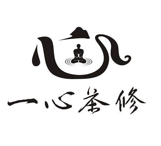 一心茶修国际文化传播(深圳)有限公司