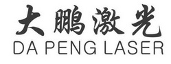 大鹏激光