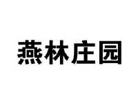 北京燕林庄园科技有限公司